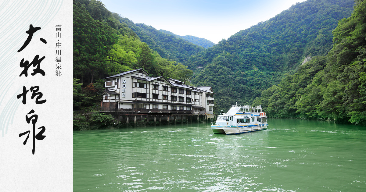 大牧温泉【公式】富山の旅館 船でしか行けない秘境の一軒宿